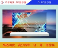 OLED顯示屏 OLED屏幕 OLED電子顯示屏報價/分辨率/尺寸